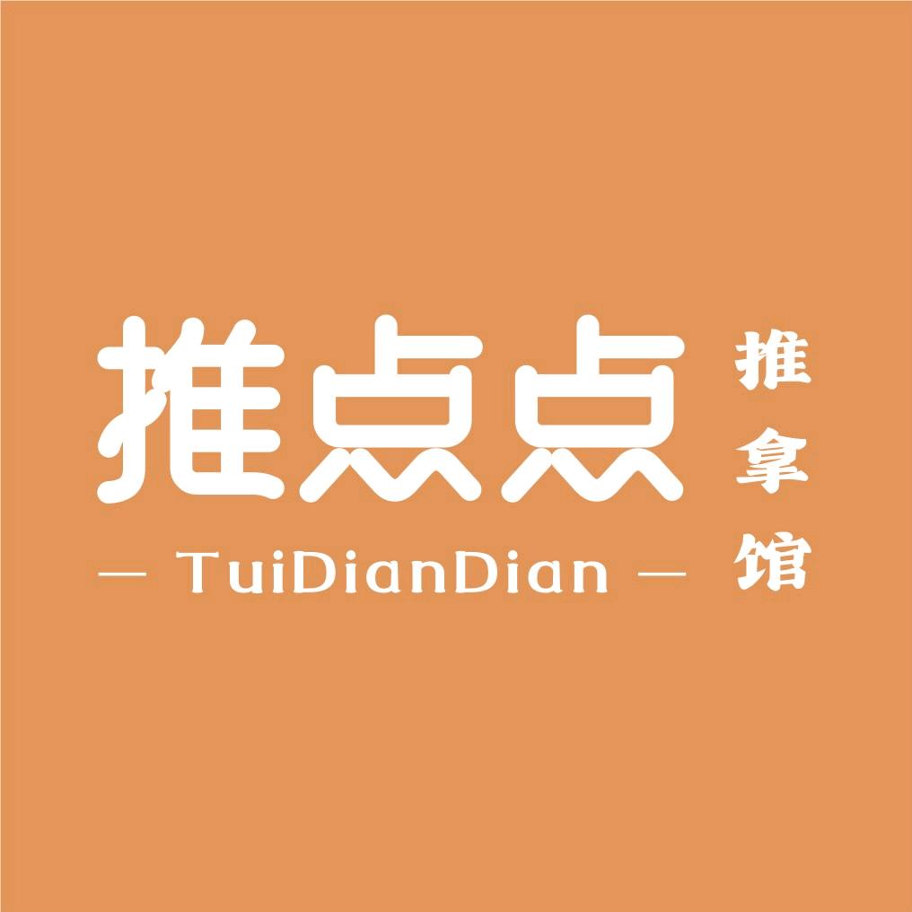 推点点推拿馆