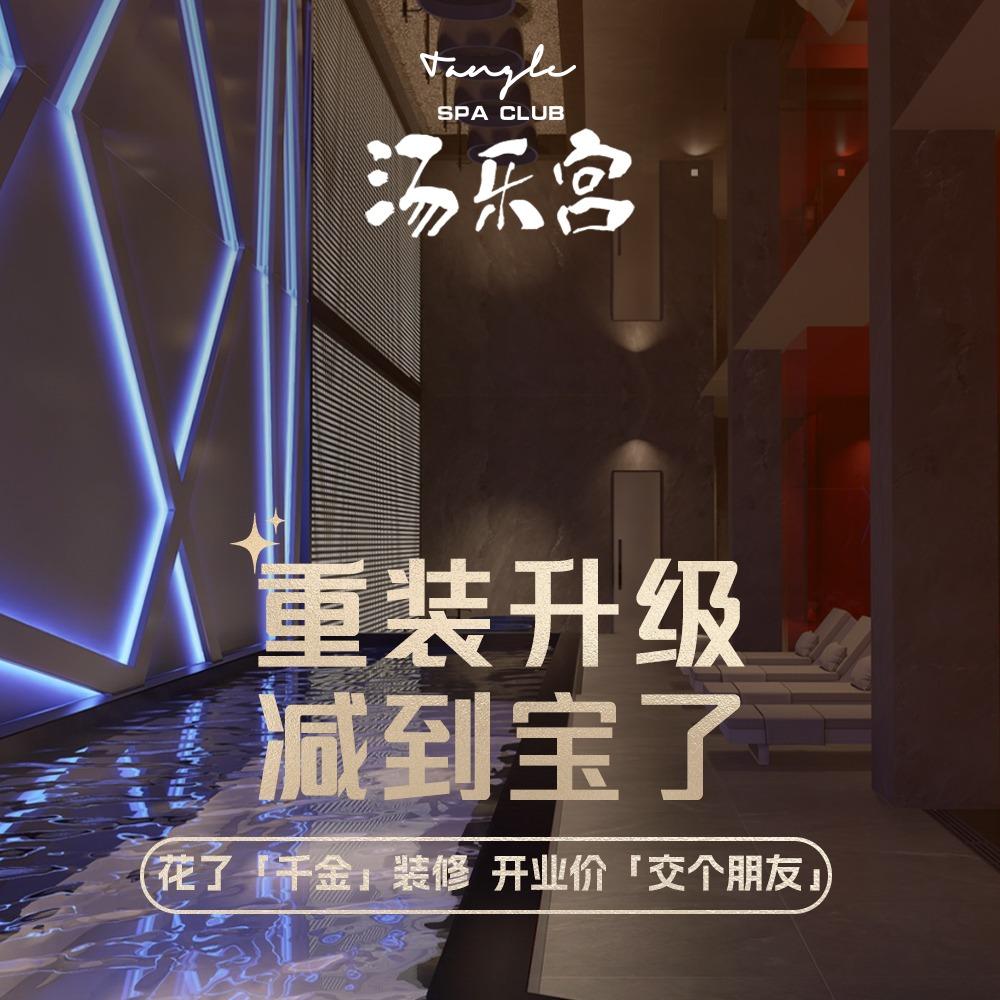 汤乐宫福利号
