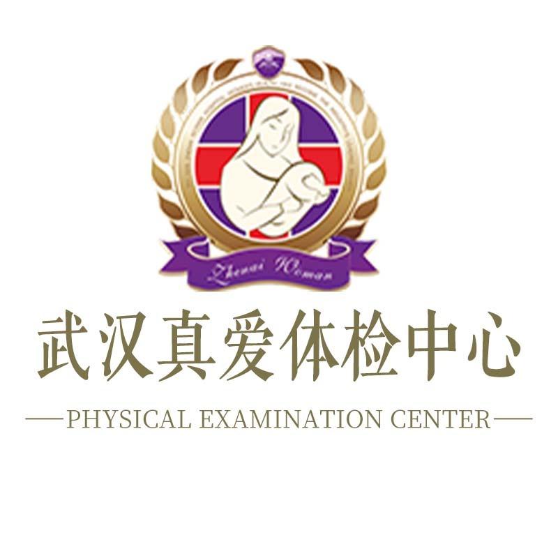 武汉真爱体检