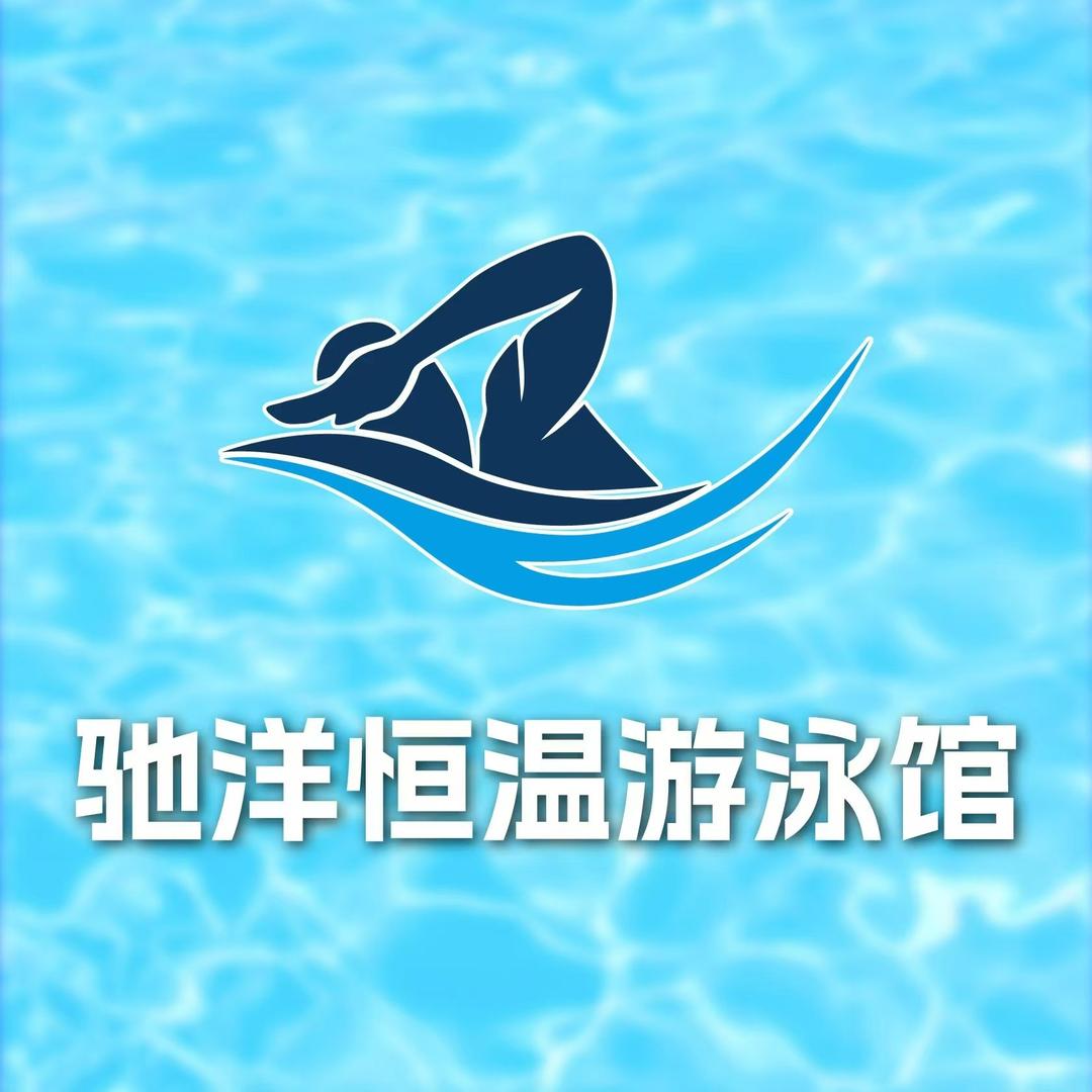 驰洋恒温游泳馆驰洋恒温游泳馆
