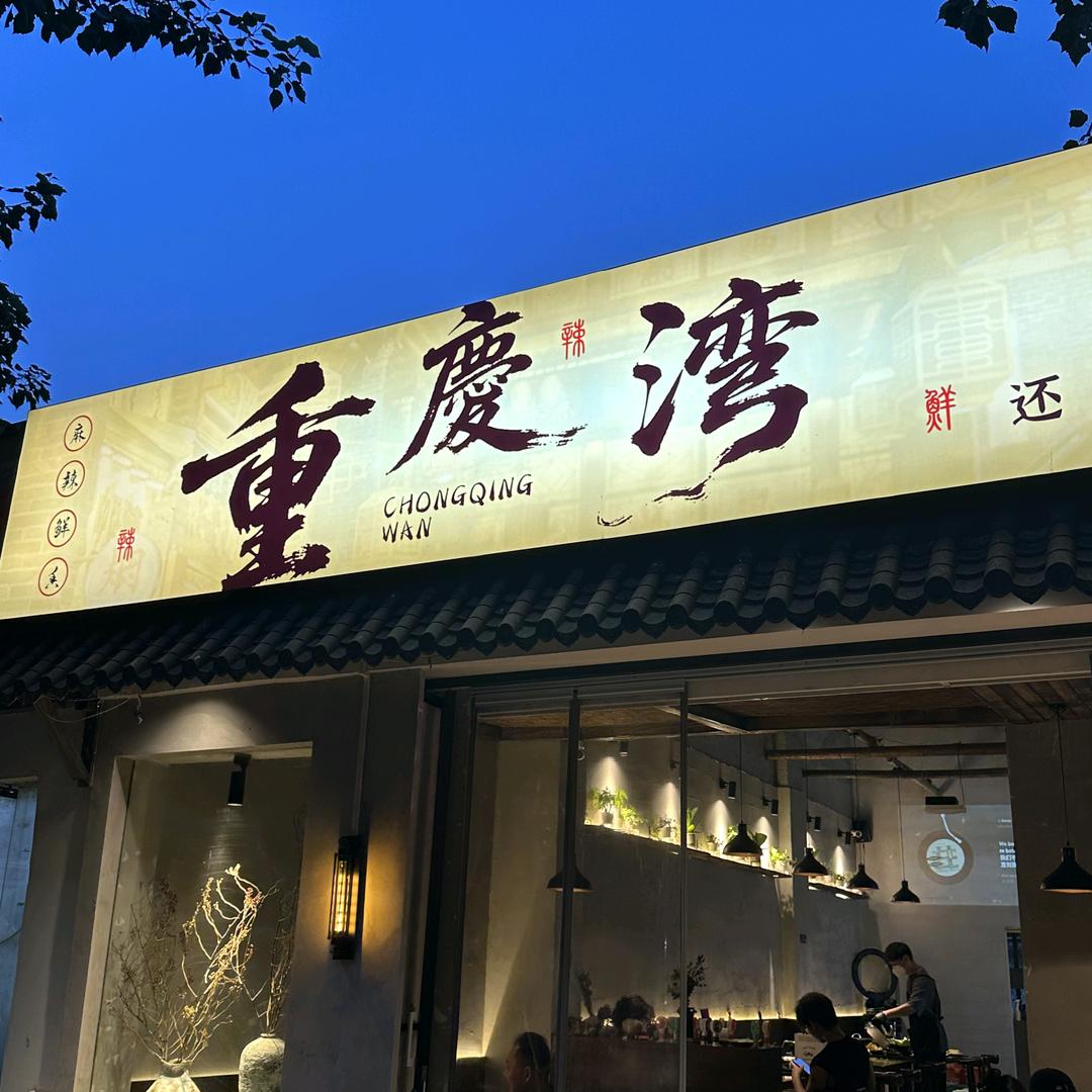 重庆湾火锅店小徐