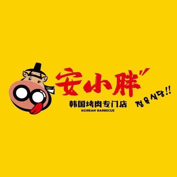 安小胖韩国烤肉（黑河店）
