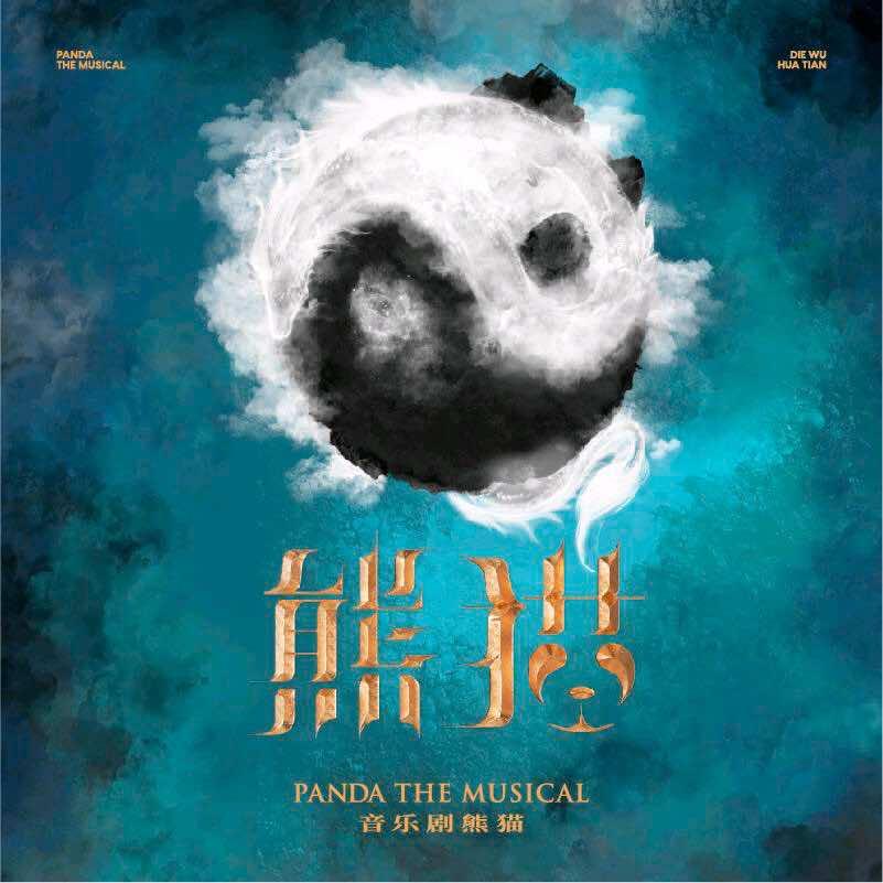 熊猫基地《熊猫》