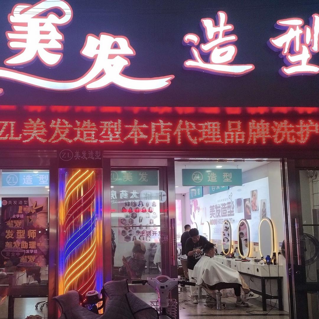 ZL美发造型官方号