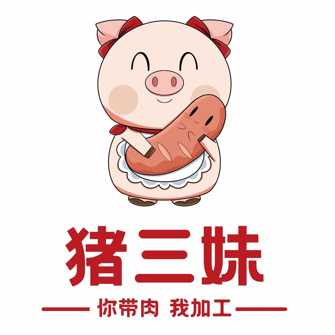猪三妹火腿肠烤肠加工