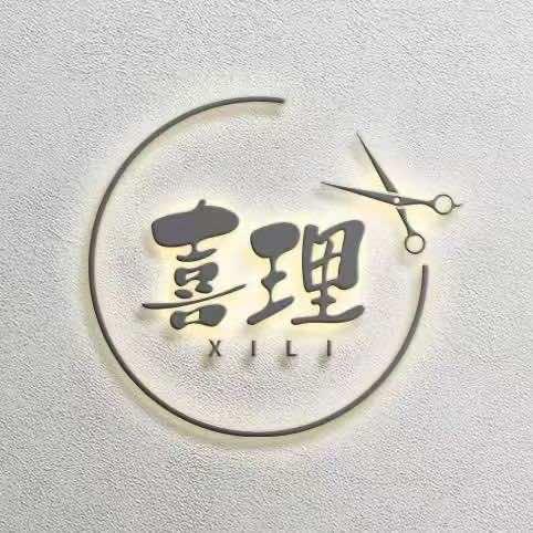 天津喜理美发发型设计