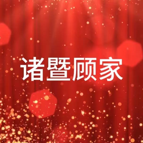 诸暨顾家