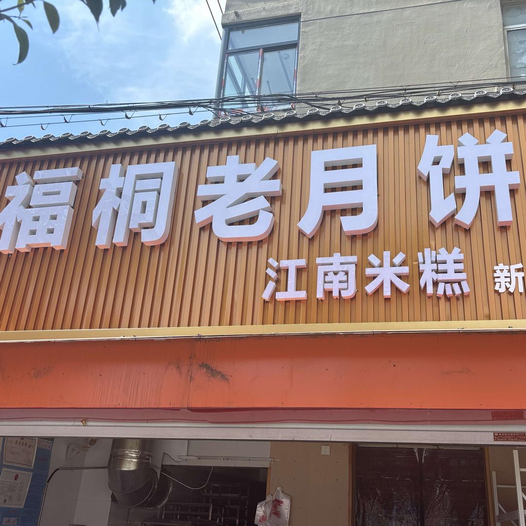 福桐老月饼新浦店