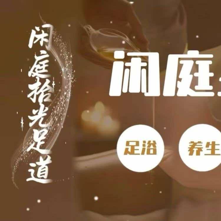 闲庭拾光足道