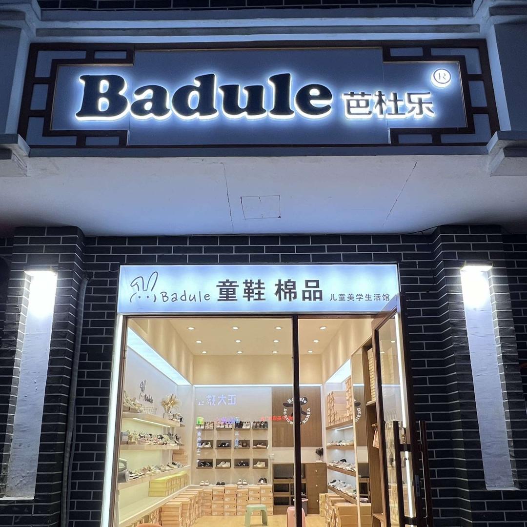芭杜乐童鞋汤阴店