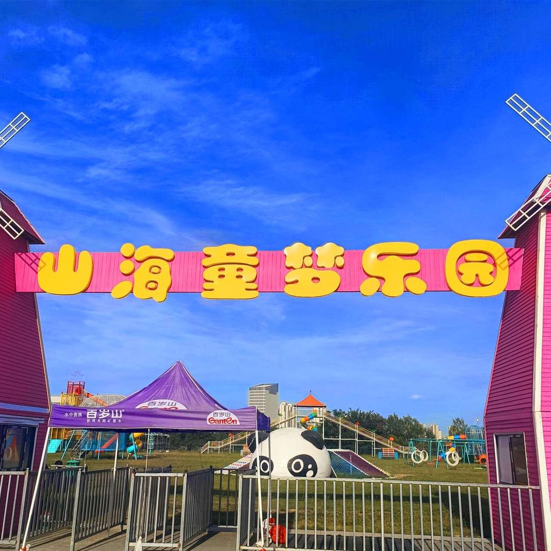 山海童梦乐园