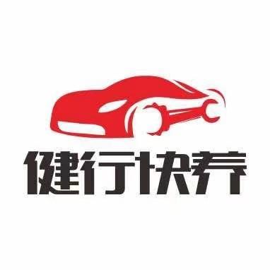 健行快养&世鑫汽车保养
