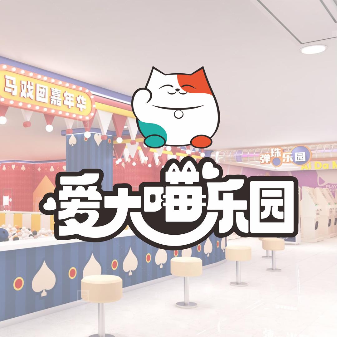 爱大喵乐园