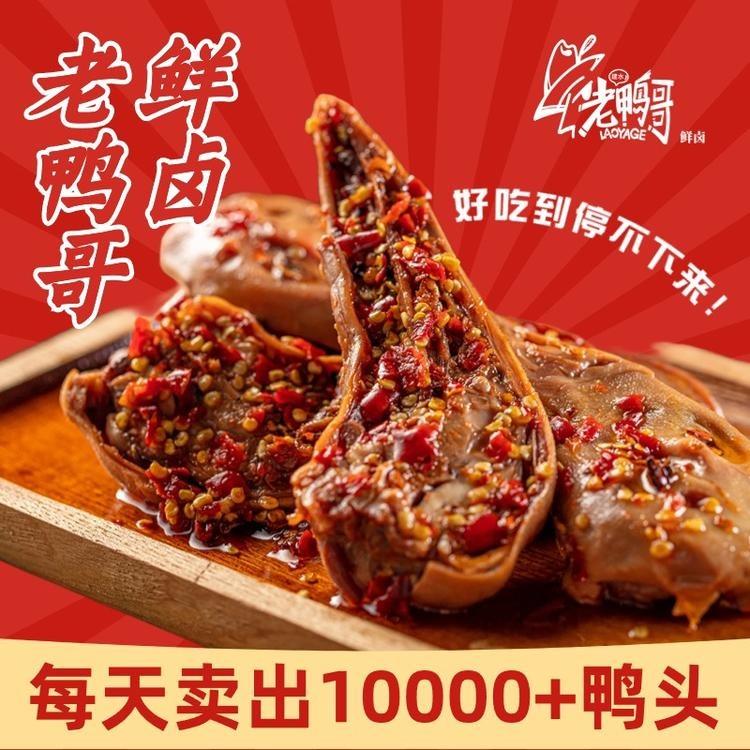 老鸭哥鲜椒辣卤