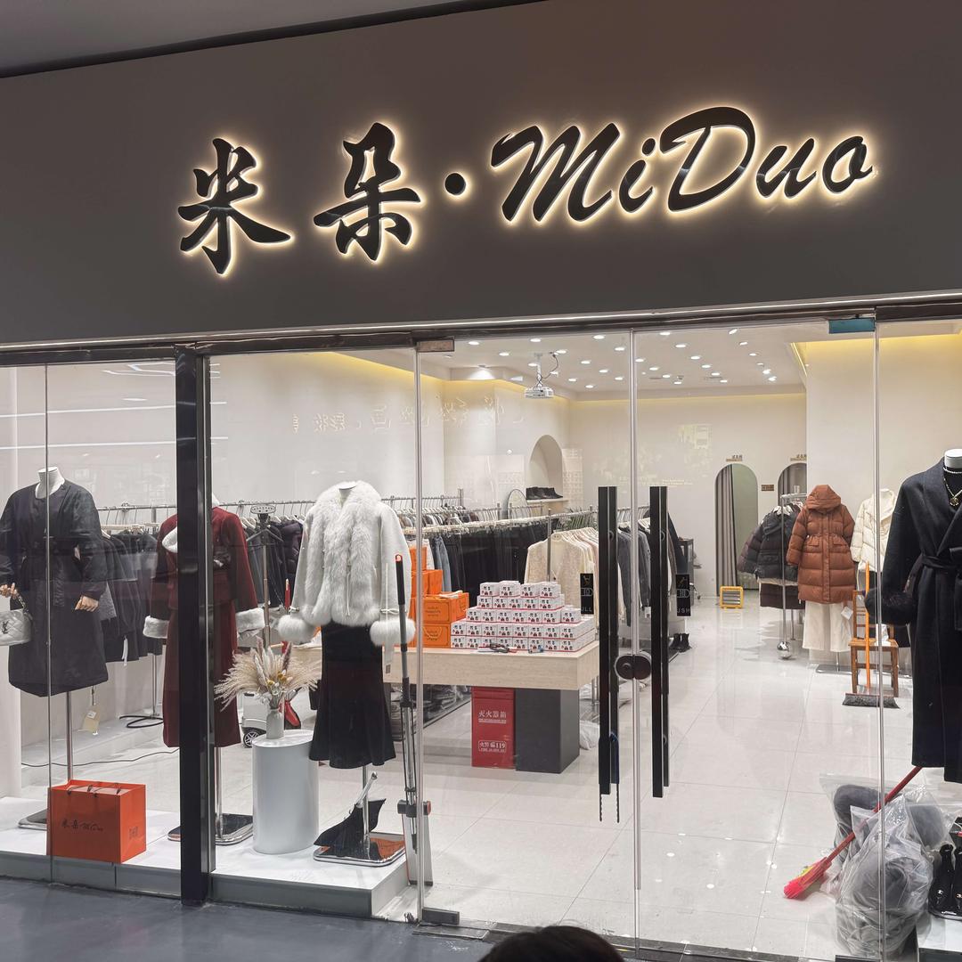 睢县米朵女装店