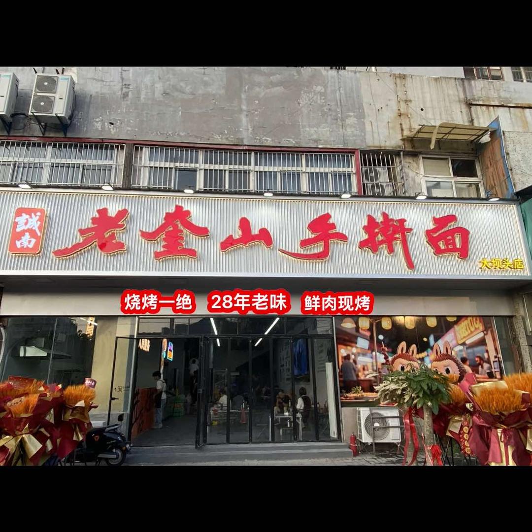 诚南老奎山手擀面·烧烤官方号