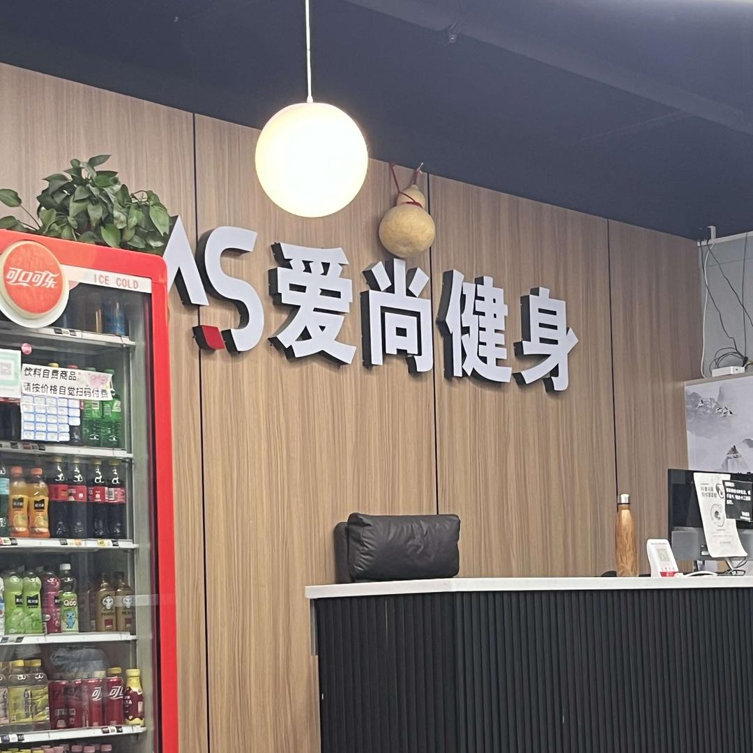 爱尚国际健身俱乐部官方号