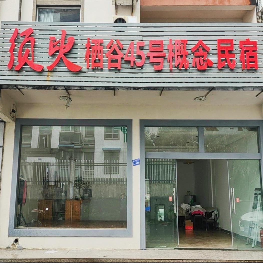 栖谷概念民宿官方号