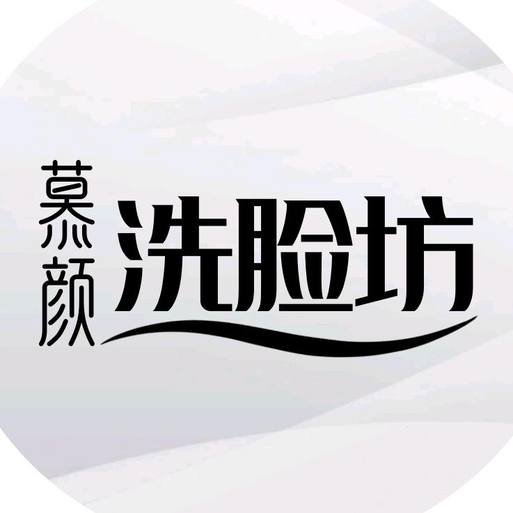 凌源市慕颜洗脸坊