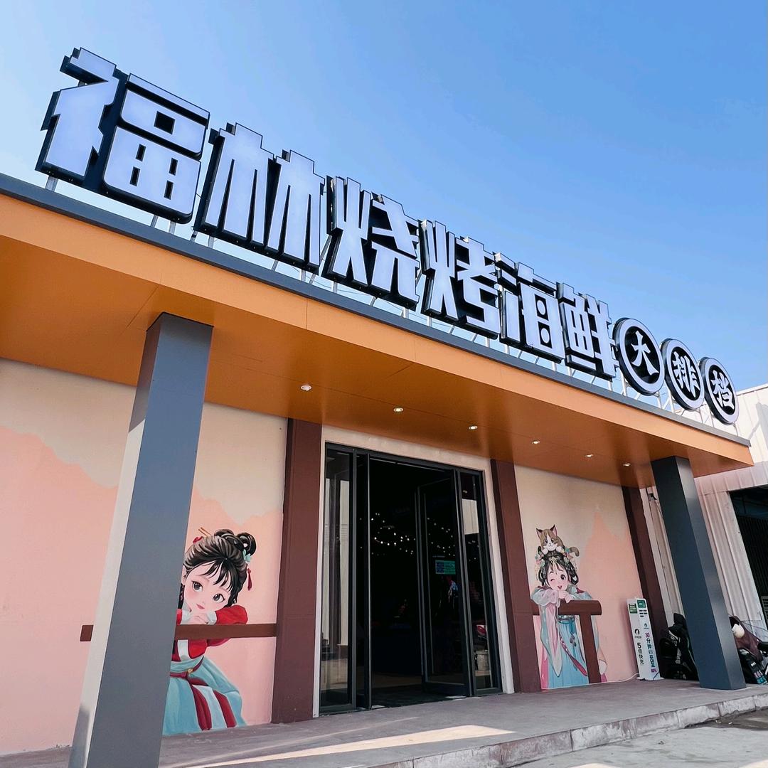福林烧烤海鲜大排档