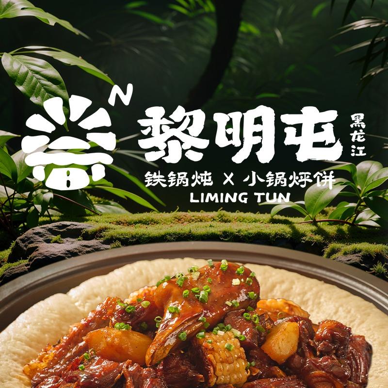 黎明屯铁锅炖x岳阳步步高店