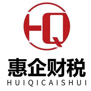 商丘市惠企会计服务有限公司官方号