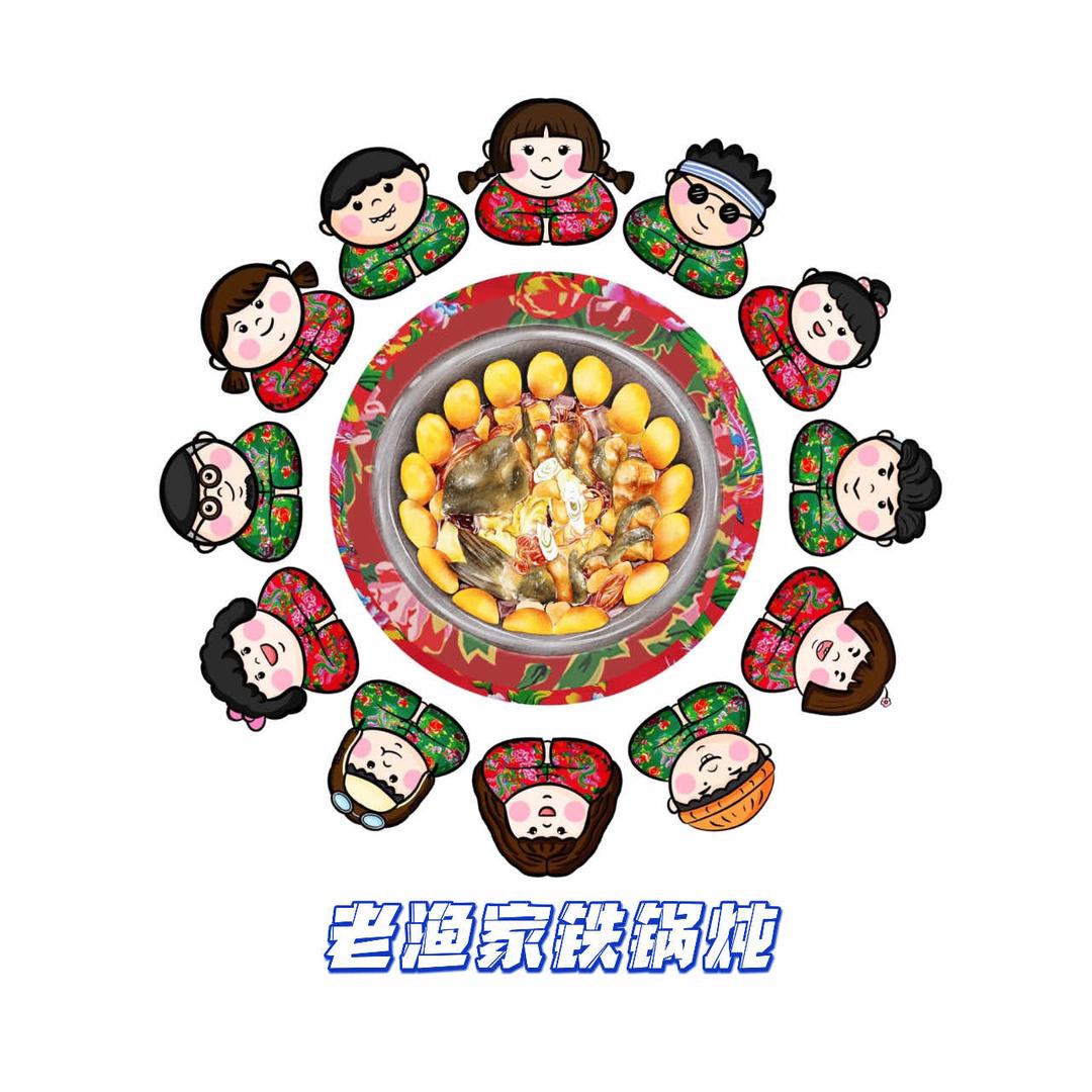鹤岗市工农区老渔家笨锅炖饭店
