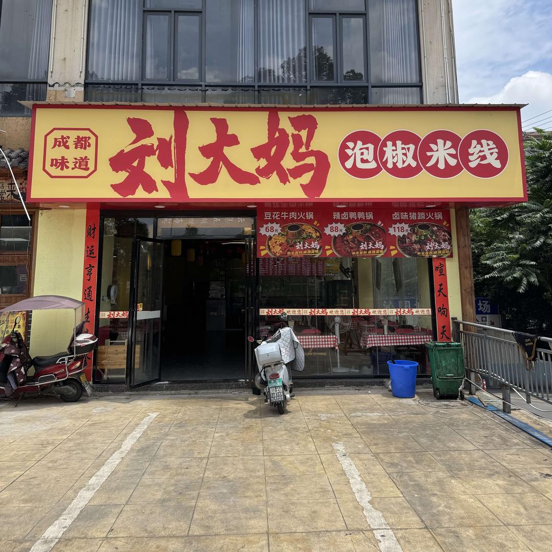 刘大妈泡椒米线大同沁园店