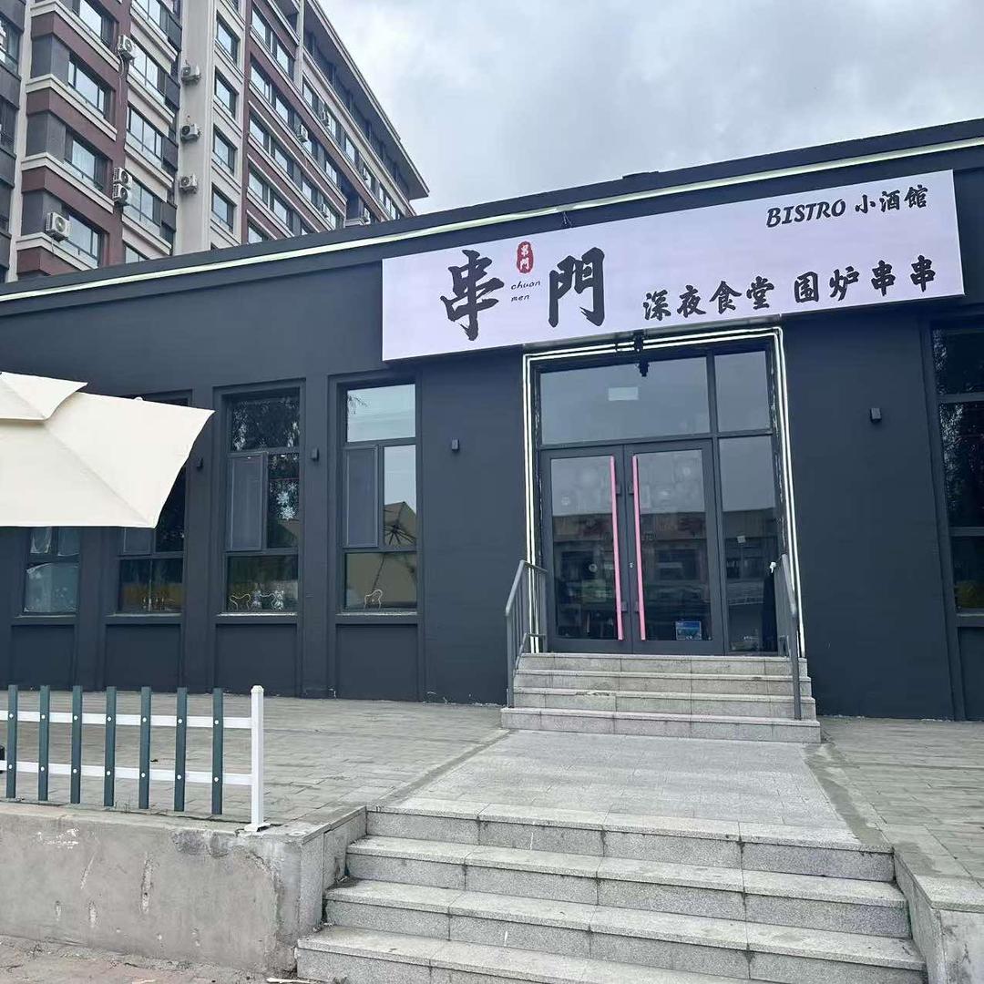 串門深夜食堂围炉串串官方号