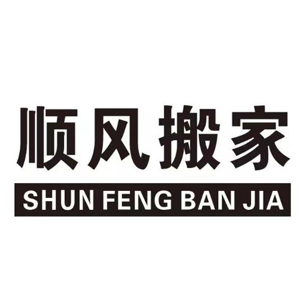 山西顺风搬家服务有限公司