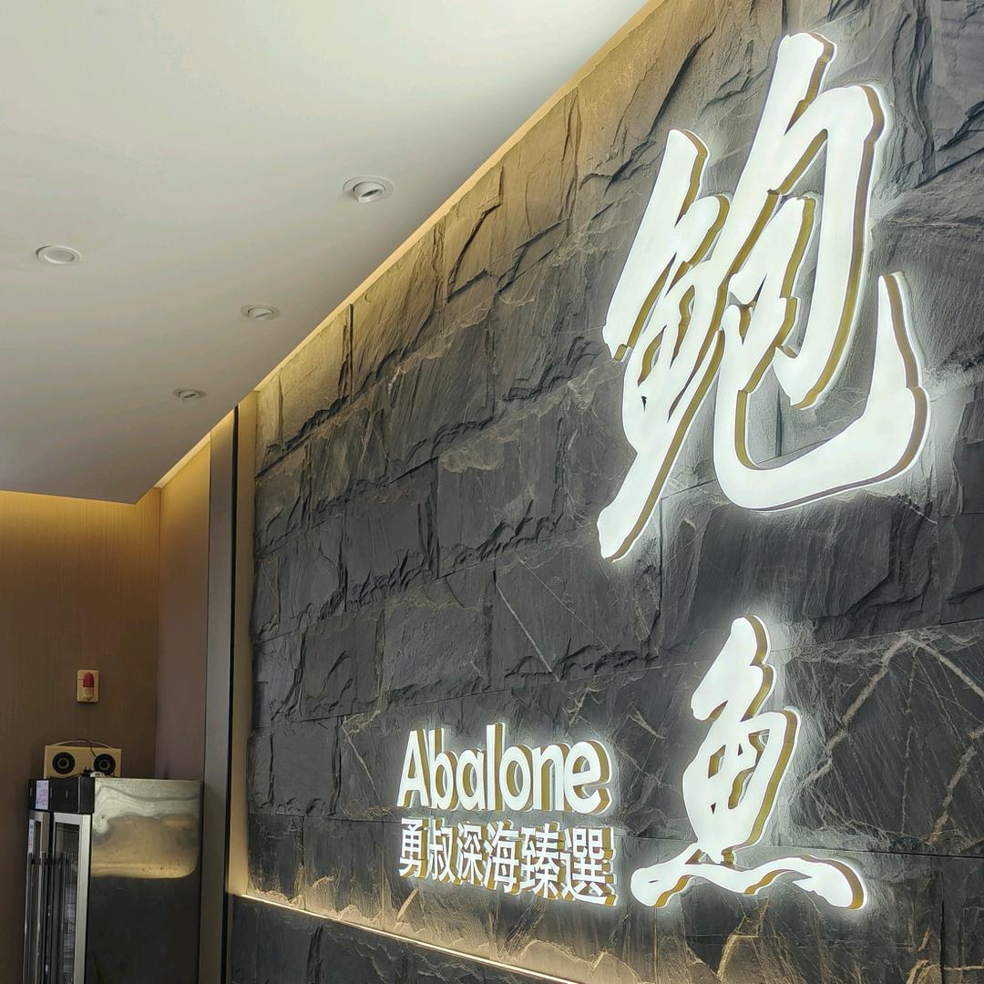 天海世佳勇叔鲍鱼私厨定制