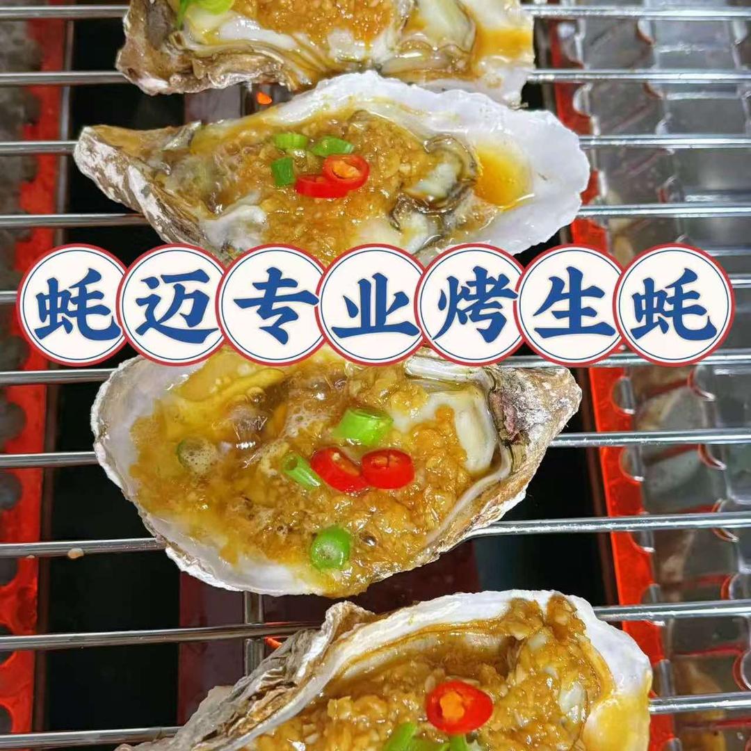 蚝迈特色烤生蚝