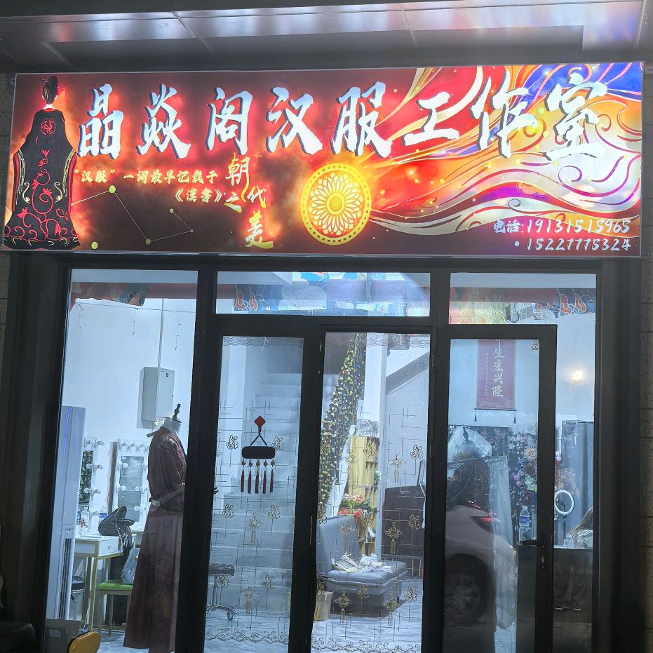 晶焱阁汉服工作室官方号