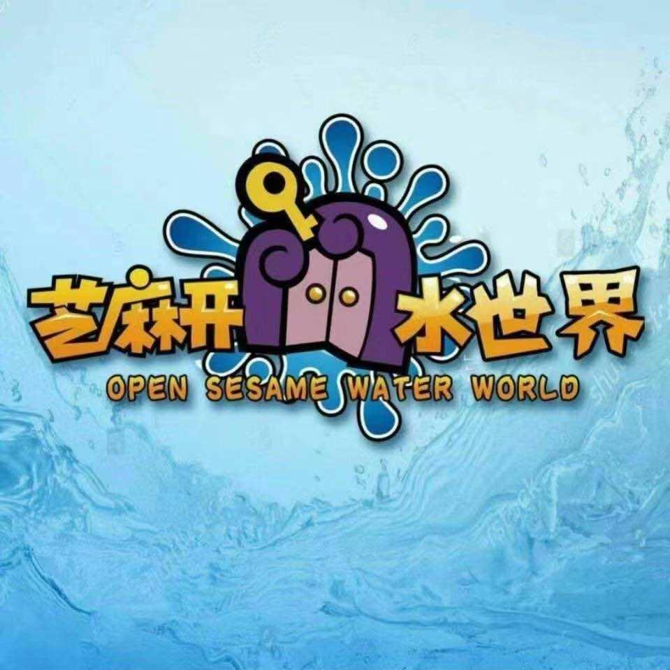 芝麻开门水世界
