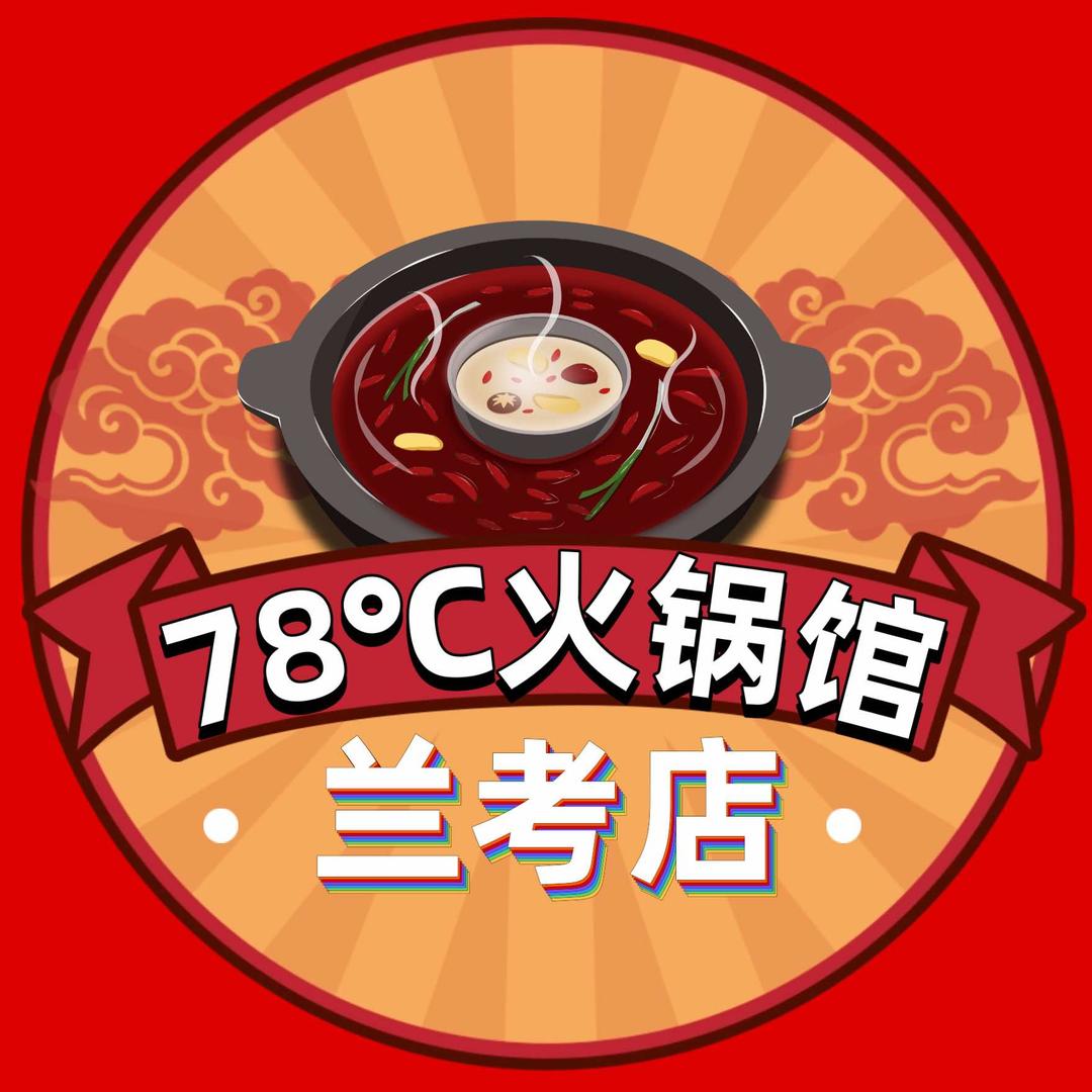 78℃火锅馆（兰考店）