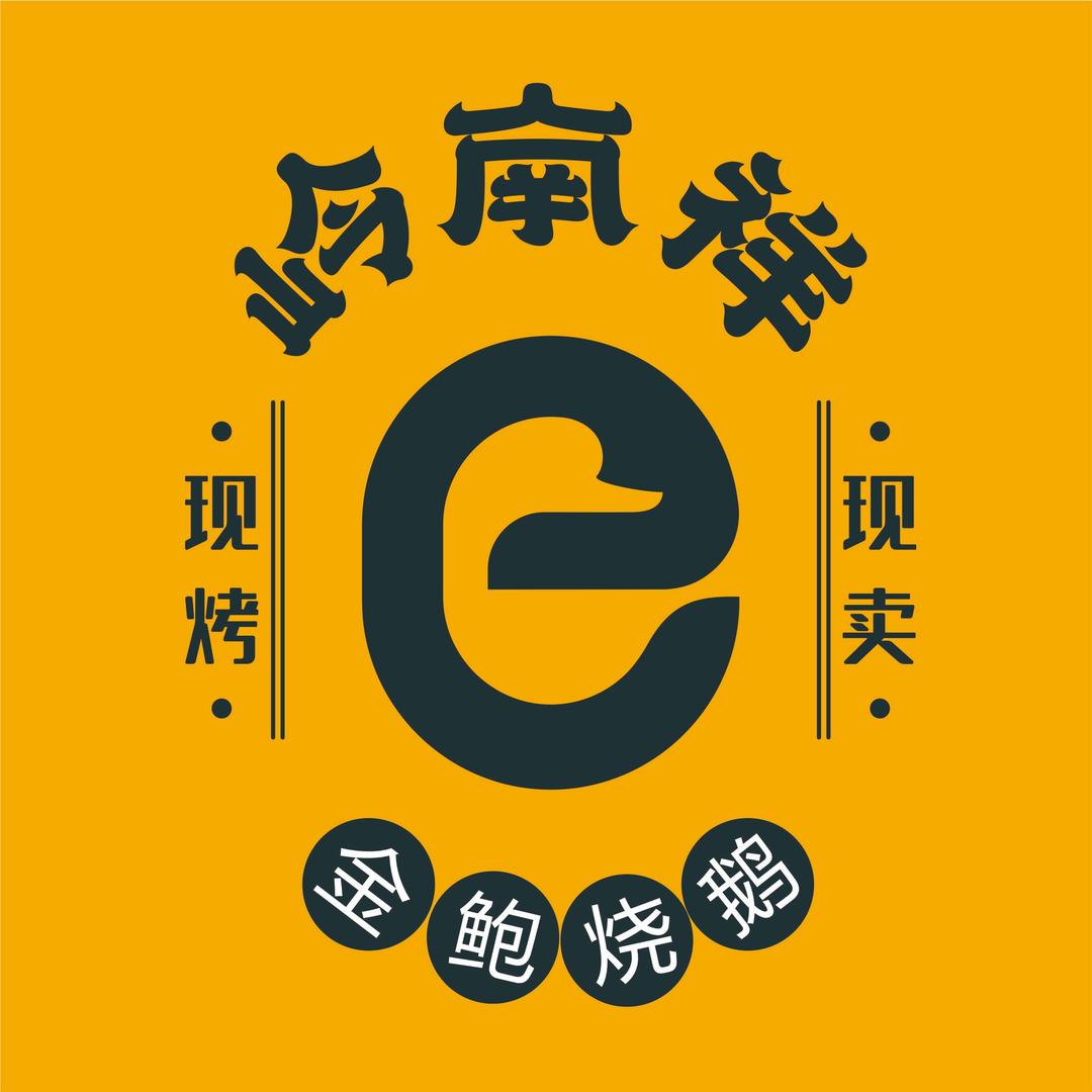 岭南祥烧鹅（兴威店）