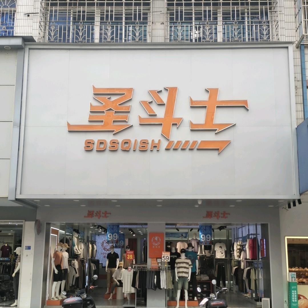 圣斗士男装(凤凰一街店)