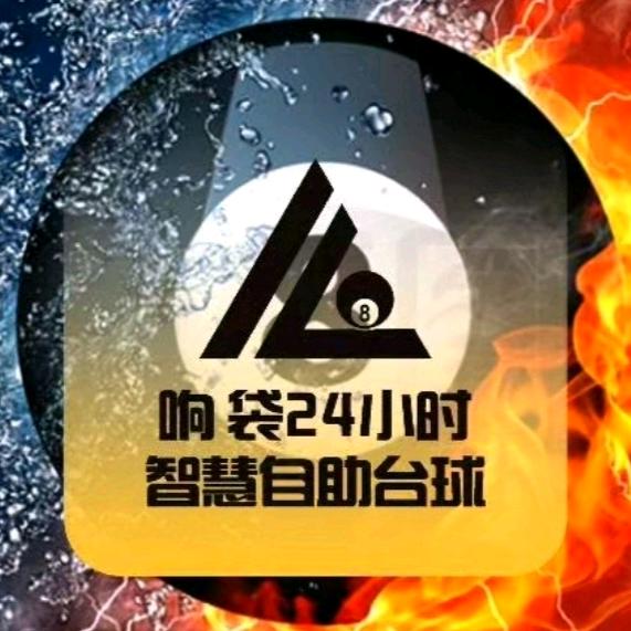 响袋24h自助台球（碧螺山庄店）
