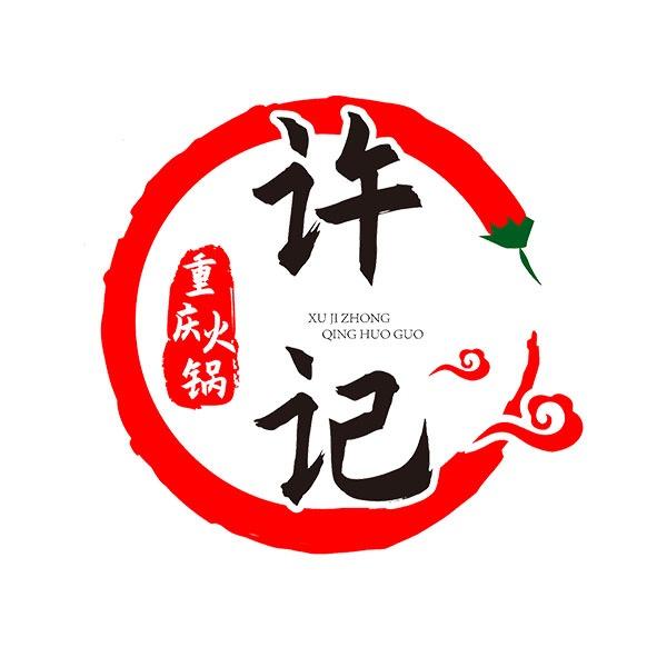 许记重庆火锅