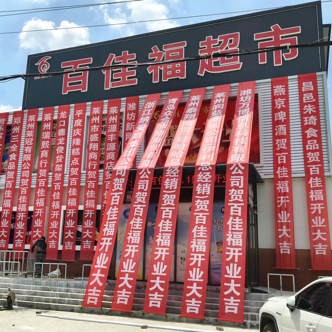 百佳福超市(北五里店)