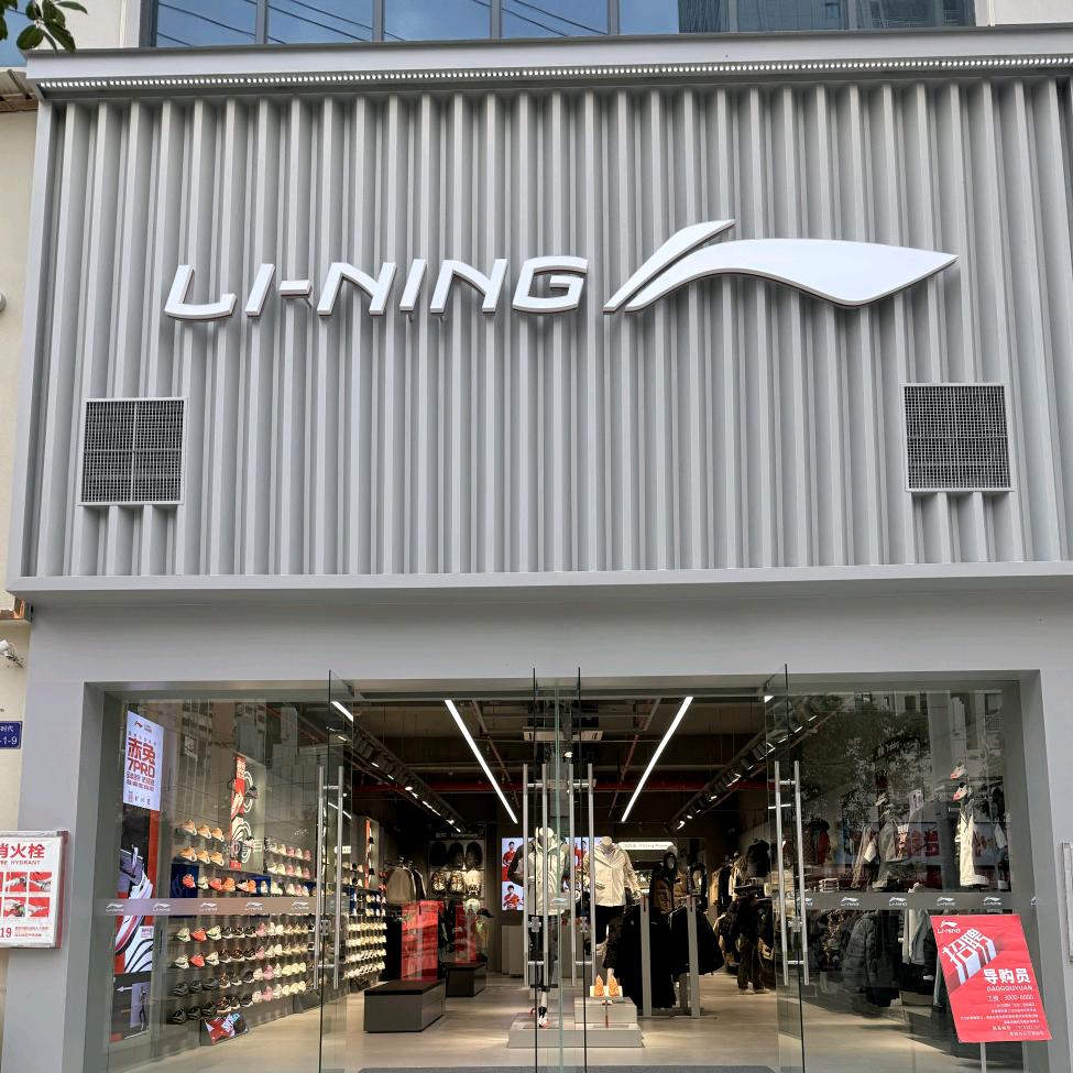 紫云鑫都时代李宁