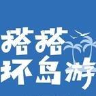 搭搭环岛游