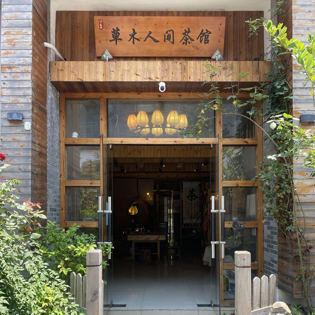 草木人间茶馆