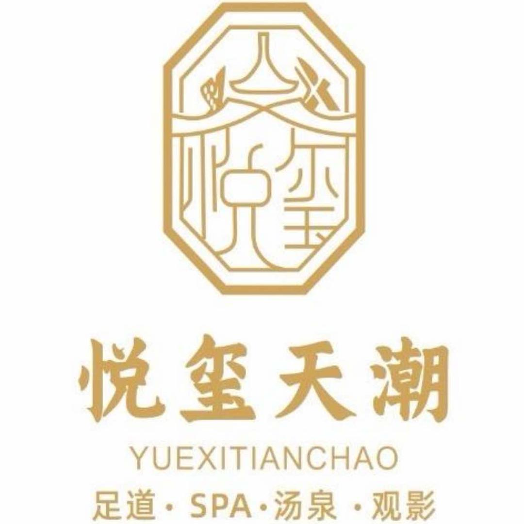 悦玺天潮汤泉·足疗·SPA特惠号