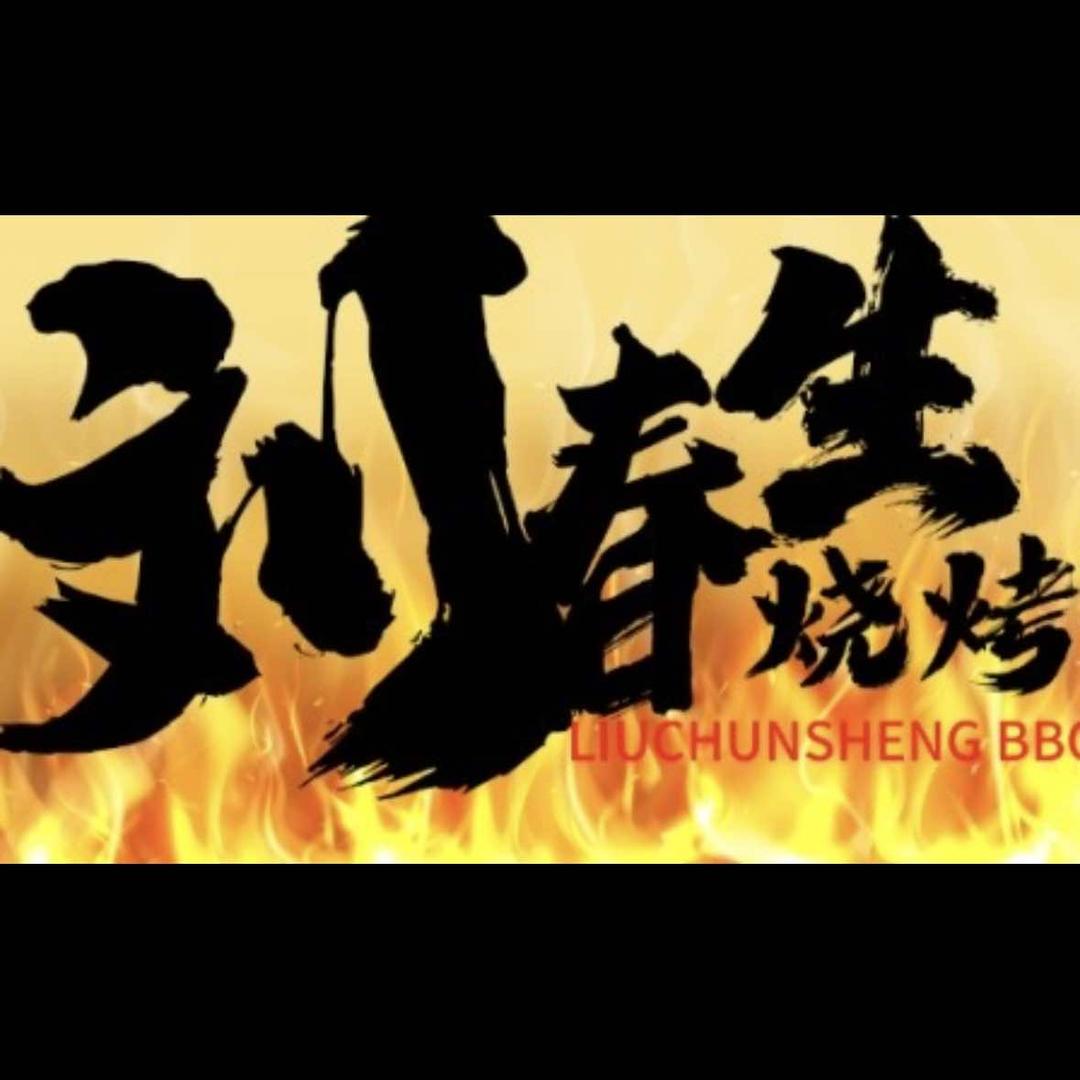 刘春生烧烤-应城店