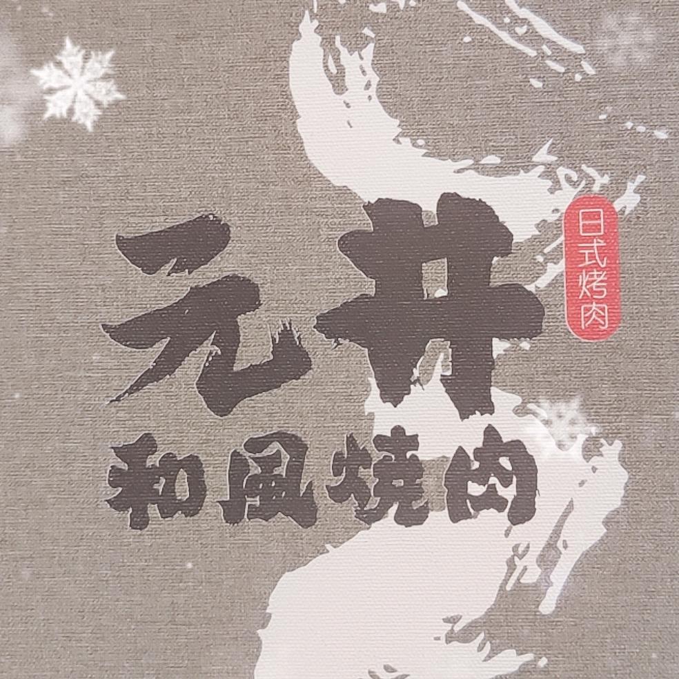 元井日式烧肉料理