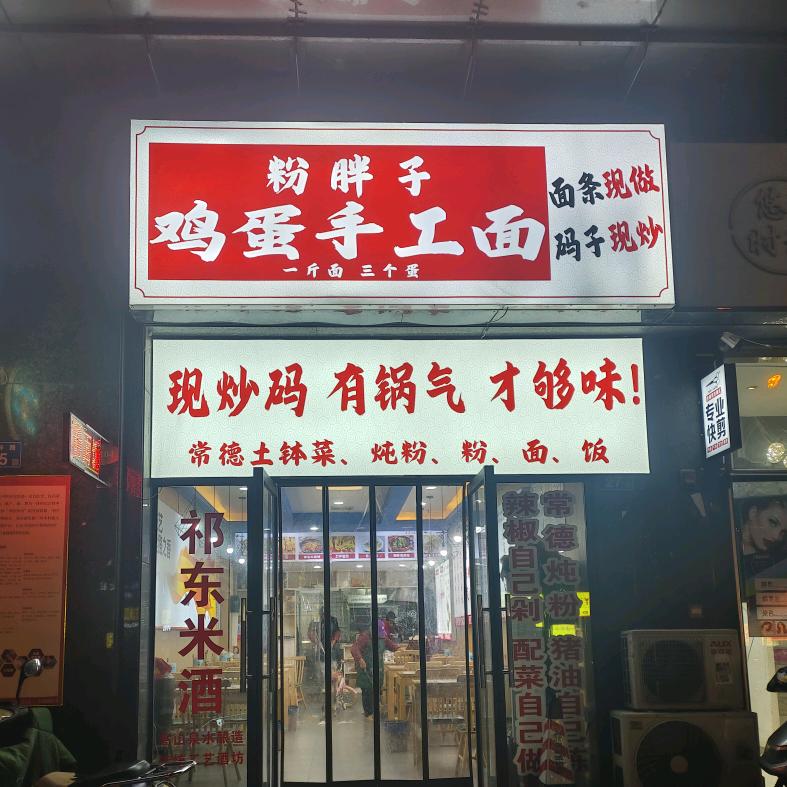粉胖子鸡蛋手工面（润和店）