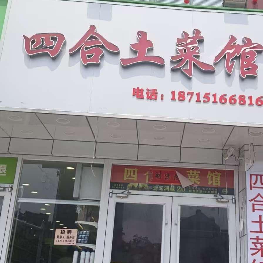 四合土菜馆