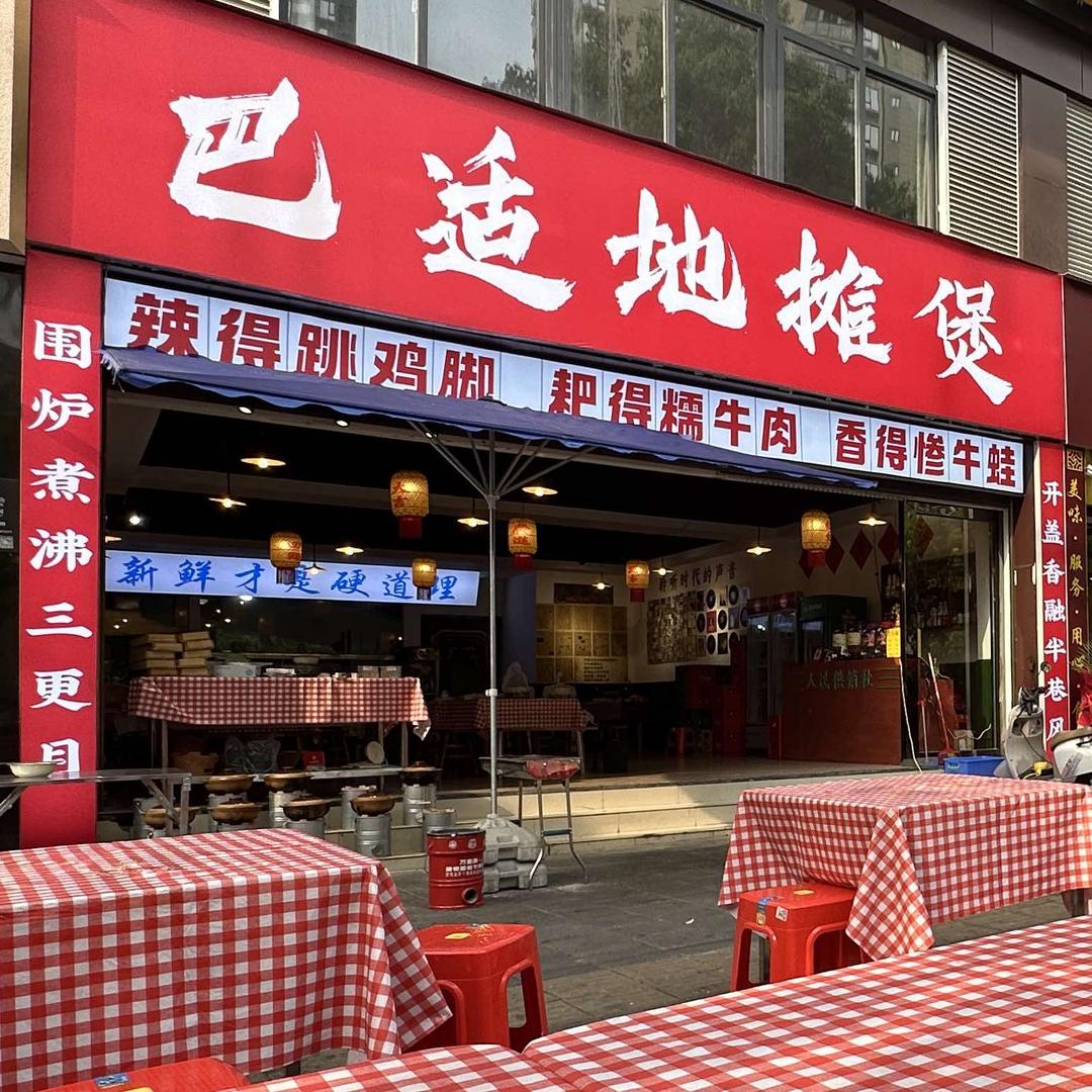 巴适地摊煲