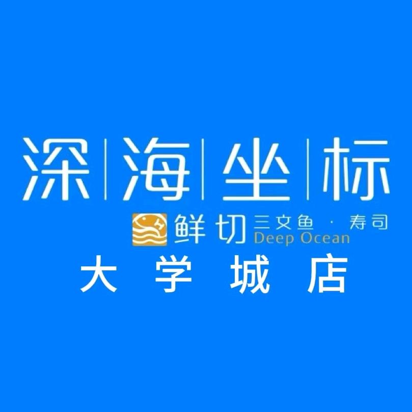 深海坐标鲜切三文鱼.大学城店